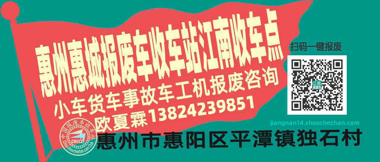 惠州惠城报废车收车站江南收车点
